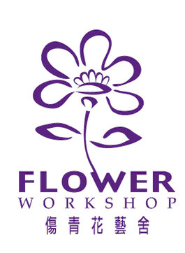 傷青花藝舍 HKFHY Flower Workshop